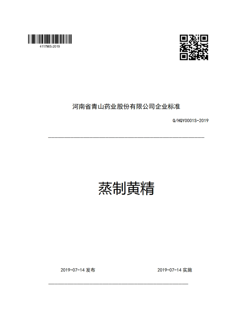 河南省青山药业股份有限公司企业强制性标准规范Q_HQY0001S-2019蒸制黄精