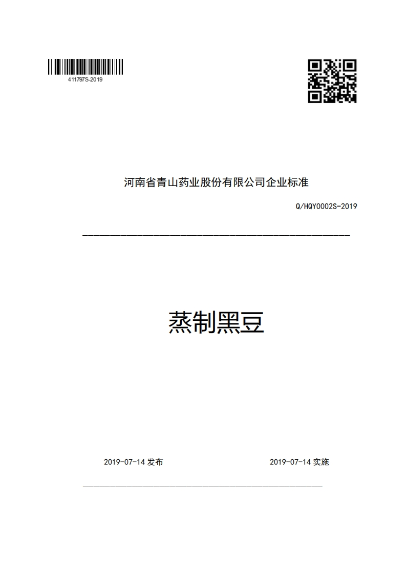 河南省青山药业股份有限公司企业强制性标准规范Q_HQY0002S-2019蒸制黑豆
