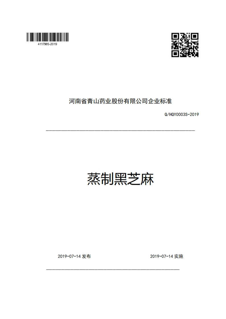 河南省青山药业股份有限公司企业强制性标准规范Q_HQY0003S-2019蒸制黑芝麻