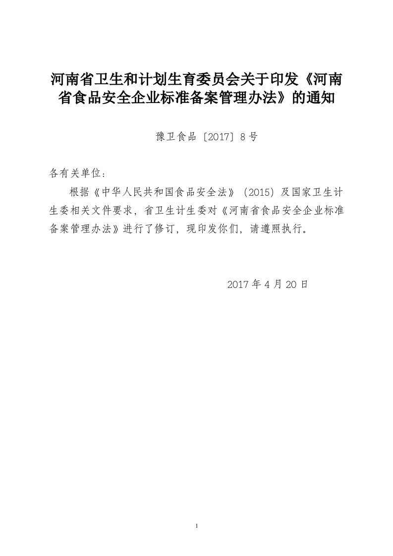 河南省食品安全企业强制性标准规范备案管理办法-8号