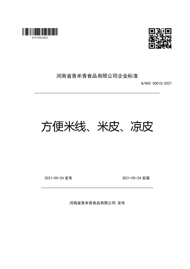 河南省香米香食品有限公司企业强制性标准规范Q_HXS0001S-2021方便米线、米皮、凉皮