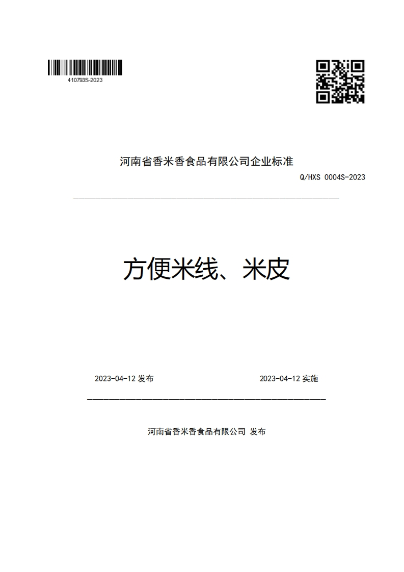 河南省香米香食品有限公司企业强制性标准规范方便米线、米皮Q_HXS0004S-2023