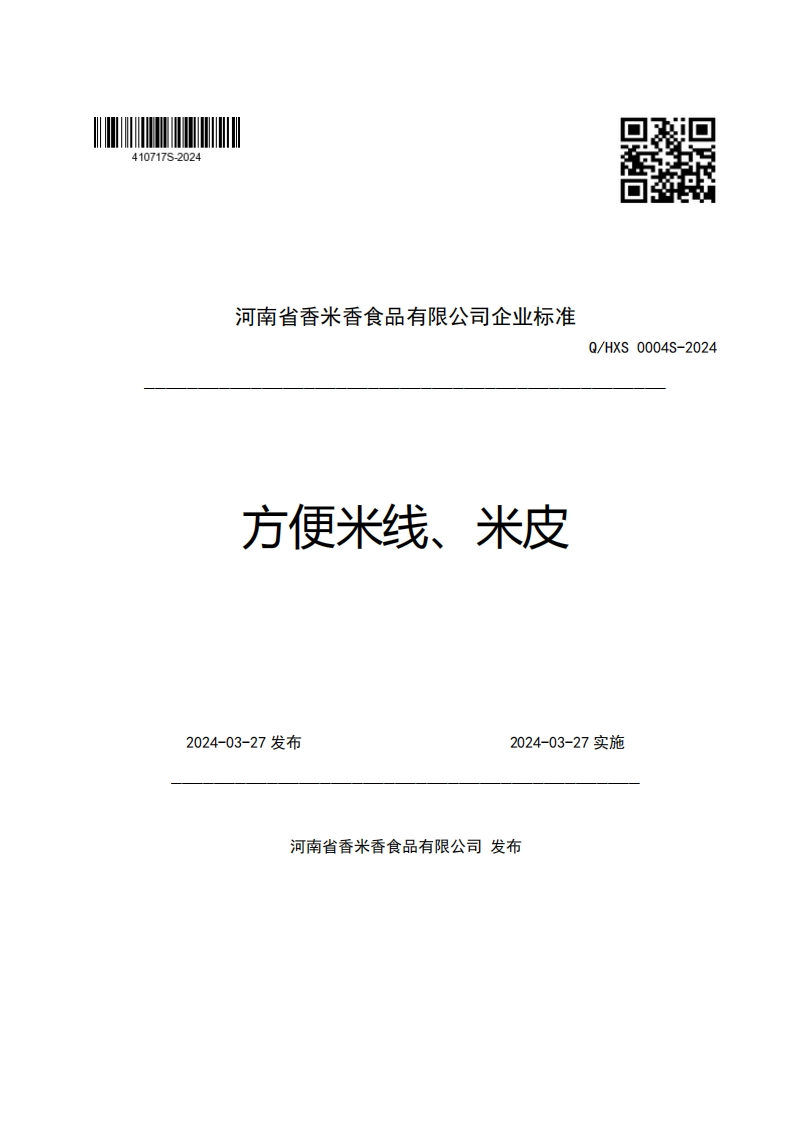 河南省香米香食品有限公司企业强制性标准规范方便米线、米皮Q_HXS0004S-2024