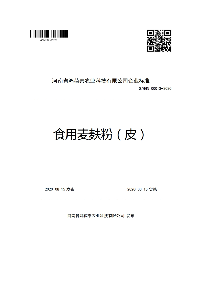 河南省鸿葆泰农业科技有限公司企业强制性标准规范Q_HHN0001S-2020食用麦麸粉(皮)_1
