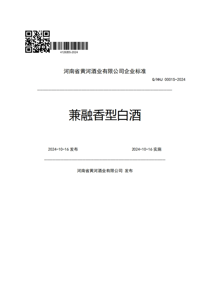 河南省黄河酒业有限公司企业强制性标准规范兼融香型白酒Q_HHJ0001S-20242024-10-16发布2024-10-16实施河南省黄河酒业有限公司发布