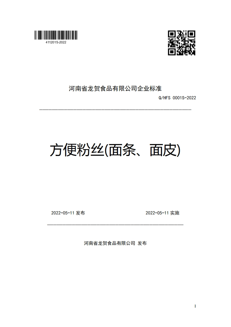 河南省龙贺食品有限公司企业强制性标准规范Q_HFS0001S-2022方便粉丝(面条、面皮)