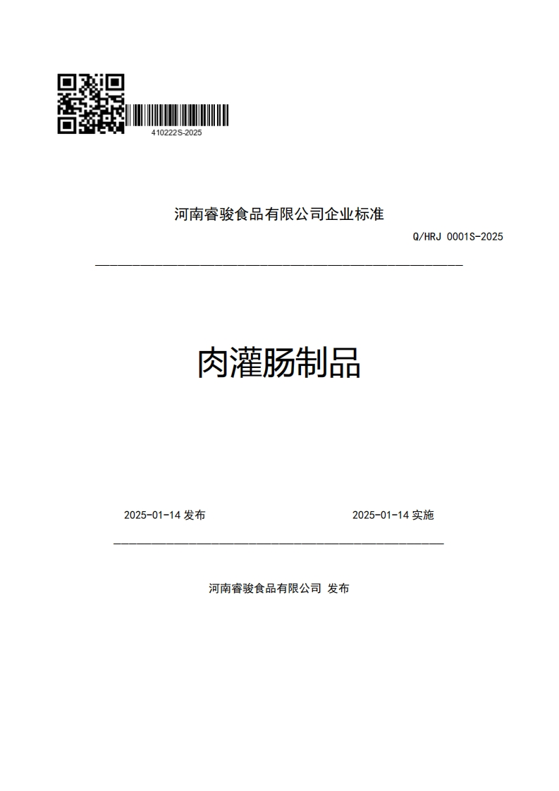河南睿骏食品有限公司企业强制性标准规范肉灌肠制品Q_HRJ0001S-2025