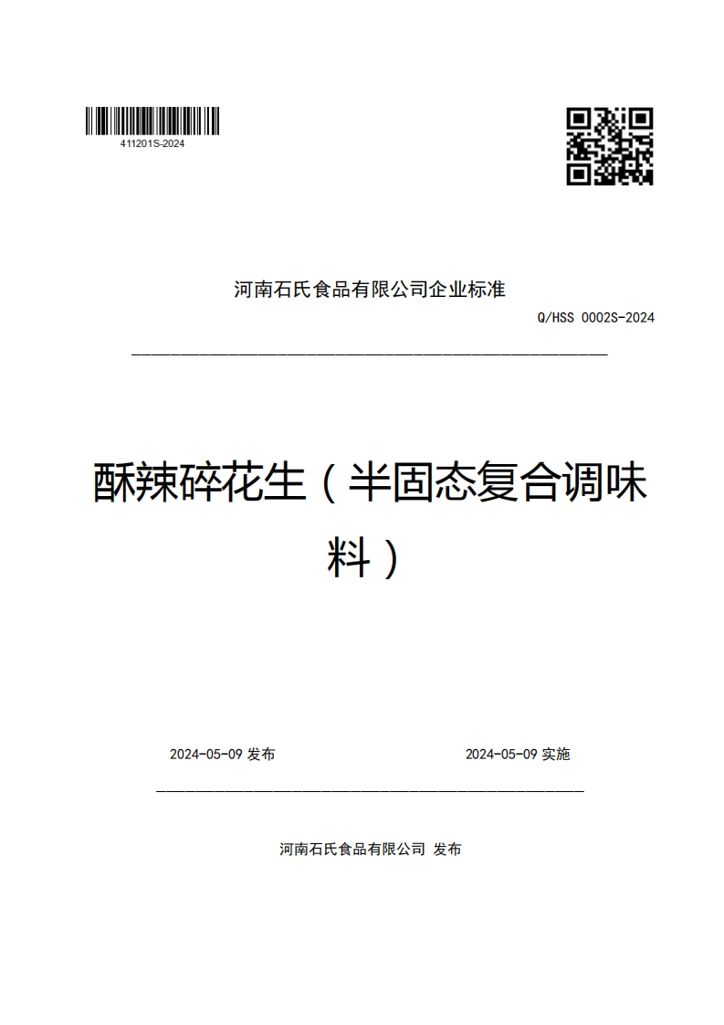 河南石氏食品有限公司企业强制性标准规范Q_HSS0002S-2024酥辣碎花生(半固态复合调味料)