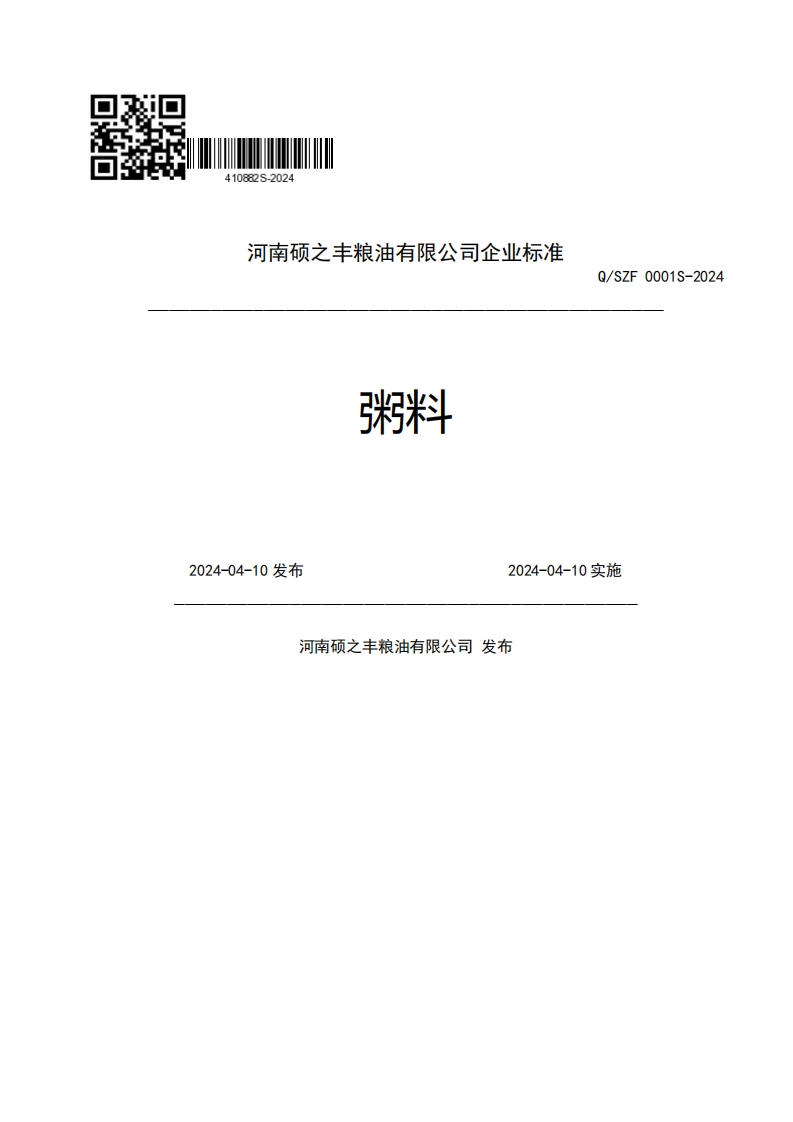 河南硕之丰粮油有限公司企业强制性标准规范粥料斗Q_SZF0001S-20242024-04-10发布2024-04-10实施河南硕之丰粮油有限公司发布