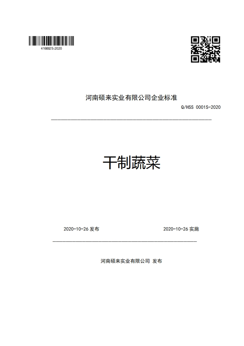 河南硕来实业有限公司企业强制性标准规范干制蔬菜Q_HSS0001S-2020