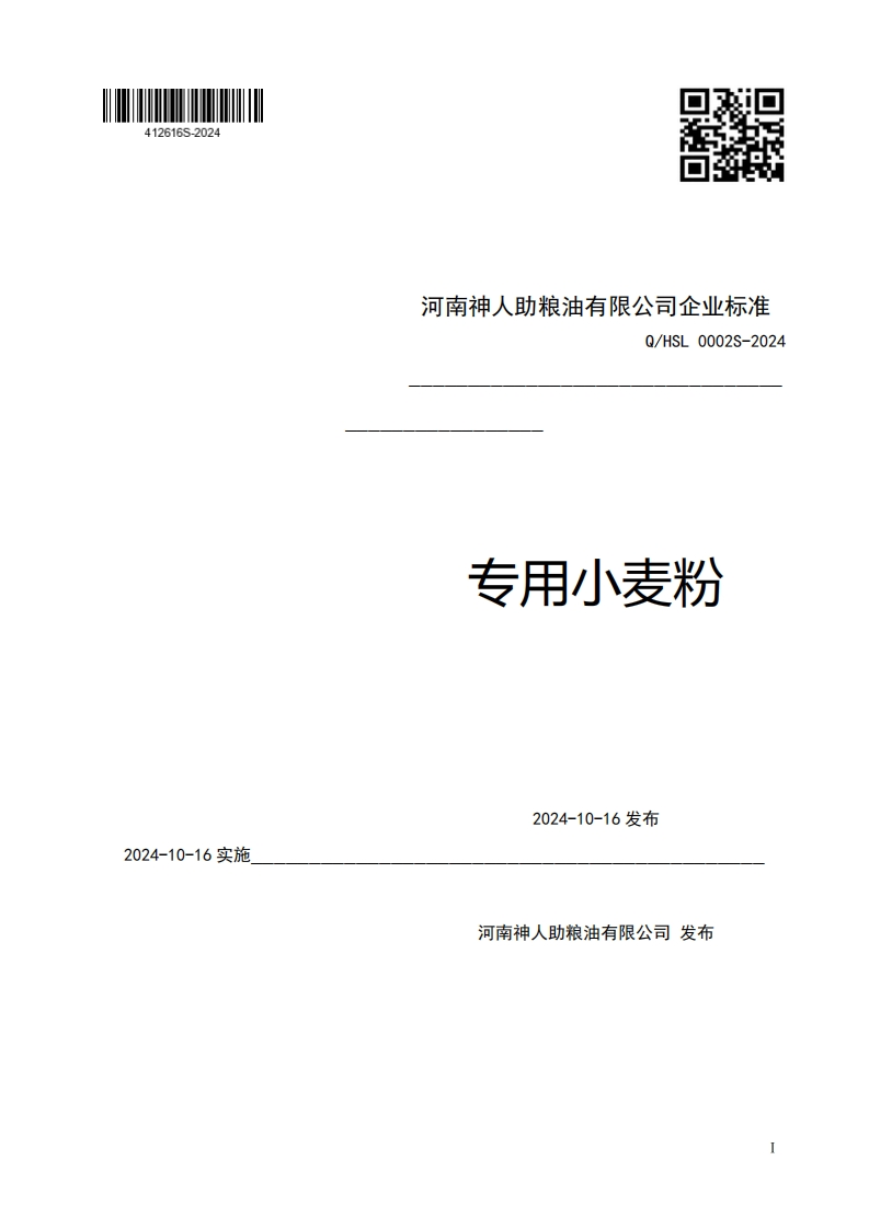 河南神人助粮油有限公司企业强制性标准规范Q_HSL0002S-2024专用小麦粉