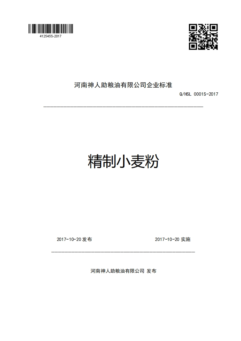 河南神人助粮油有限公司企业强制性标准规范精制小麦粉Q_HSL0001S-2017