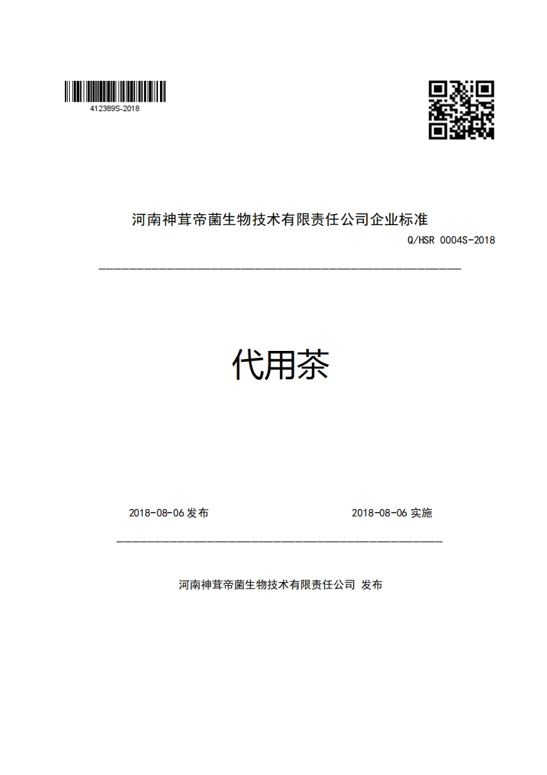 河南神茸帝菌生物技术有限责任公司企业强制性标准规范Q_HSR0004S-2018代用茶