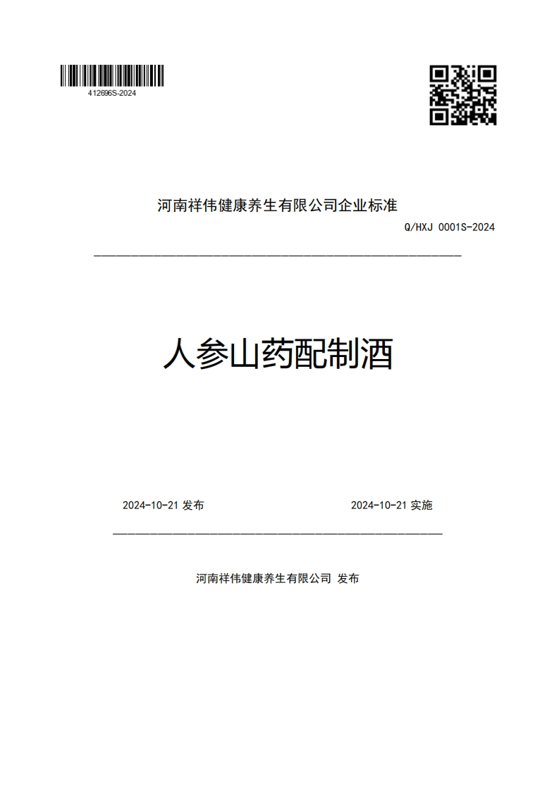 河南祥伟健康养生有限公司企业强制性标准规范人参山药配制酒Q_HXJ0001S-20242024-10-21发布2024-10-21实施