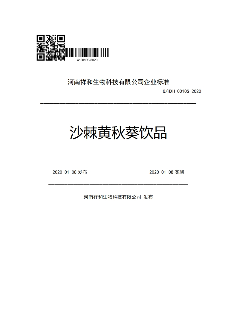 河南祥和生物科技有限公司企业强制性标准规范Q_HXH0010S-2020沙棘黄秋葵饮品2020-01-08发布2020-01-08实施河南祥和生物科技有限公司发布