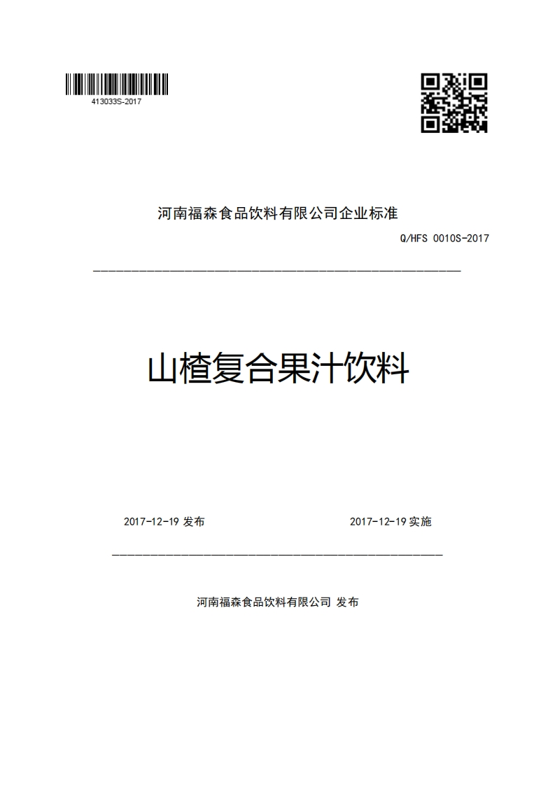 河南福森食品饮料有限公司企业强制性标准规范Q_HFS0010S-2017山楂复合果汁饮料