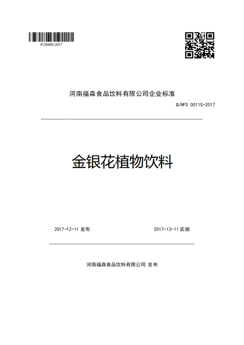 河南福森食品饮料有限公司企业强制性标准规范Q_HFS0011S-2017金银花植物饮料