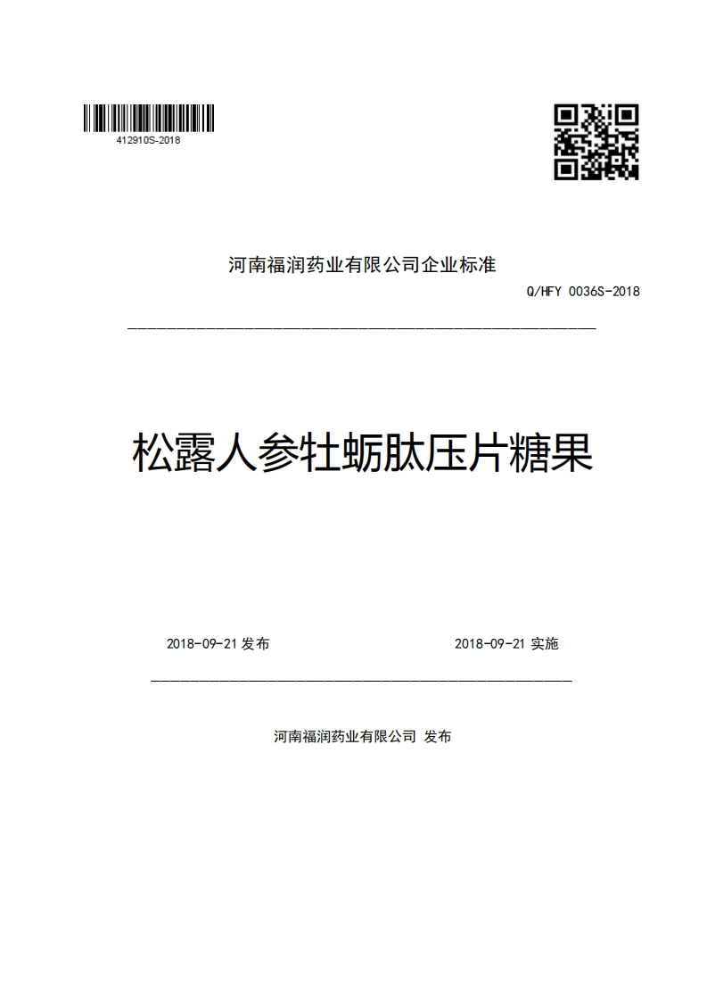 河南福润药业有限公司企业强制性标准规范Q_HFY0036S-2018松露人参牡蛎肽压片糖果