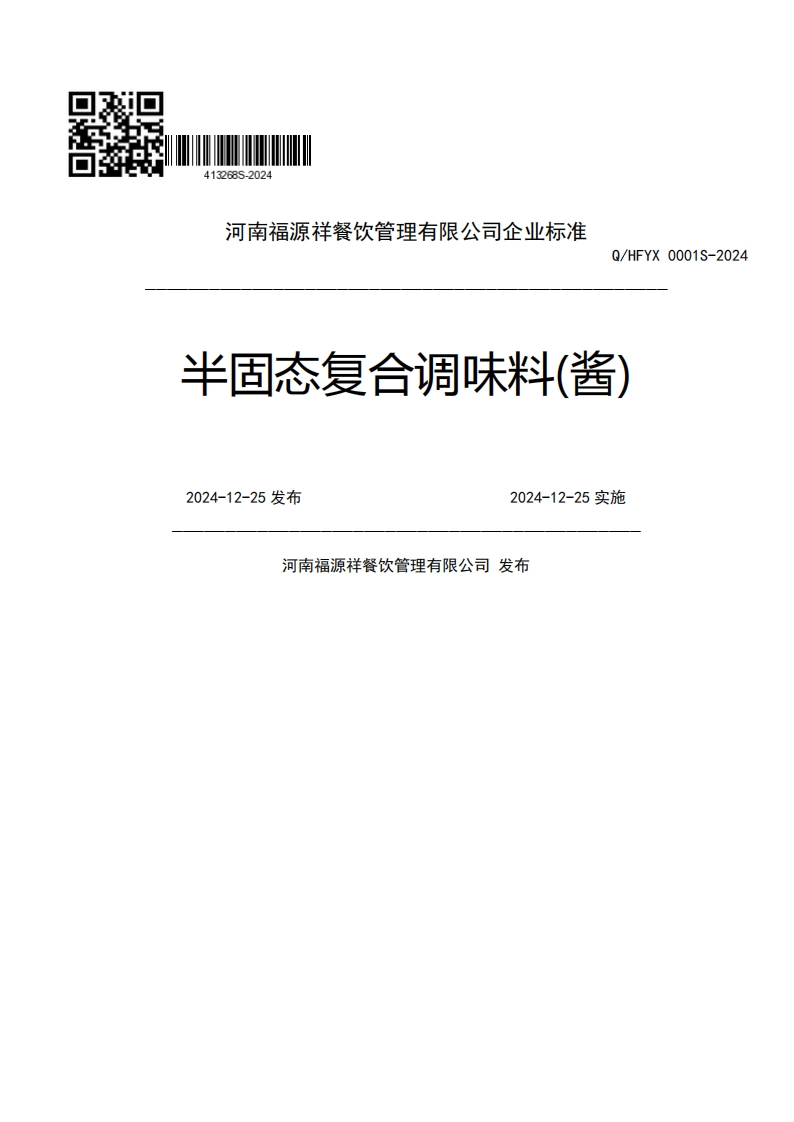 河南福源祥餐饮管理有限公司企业强制性标准规范Q_HFYX0001S-202半固态复合调味料(酱)2024-12-25发布2024-12-25实施河南福源祥餐饮管理有限公司发布