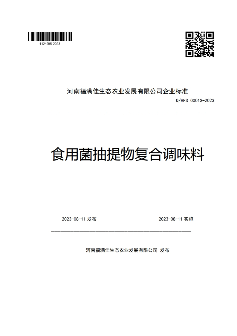 河南福满佳生态农业发展有限公司企业强制性标准规范Q_HFS0001S-2023食用菌抽提物复合调味料