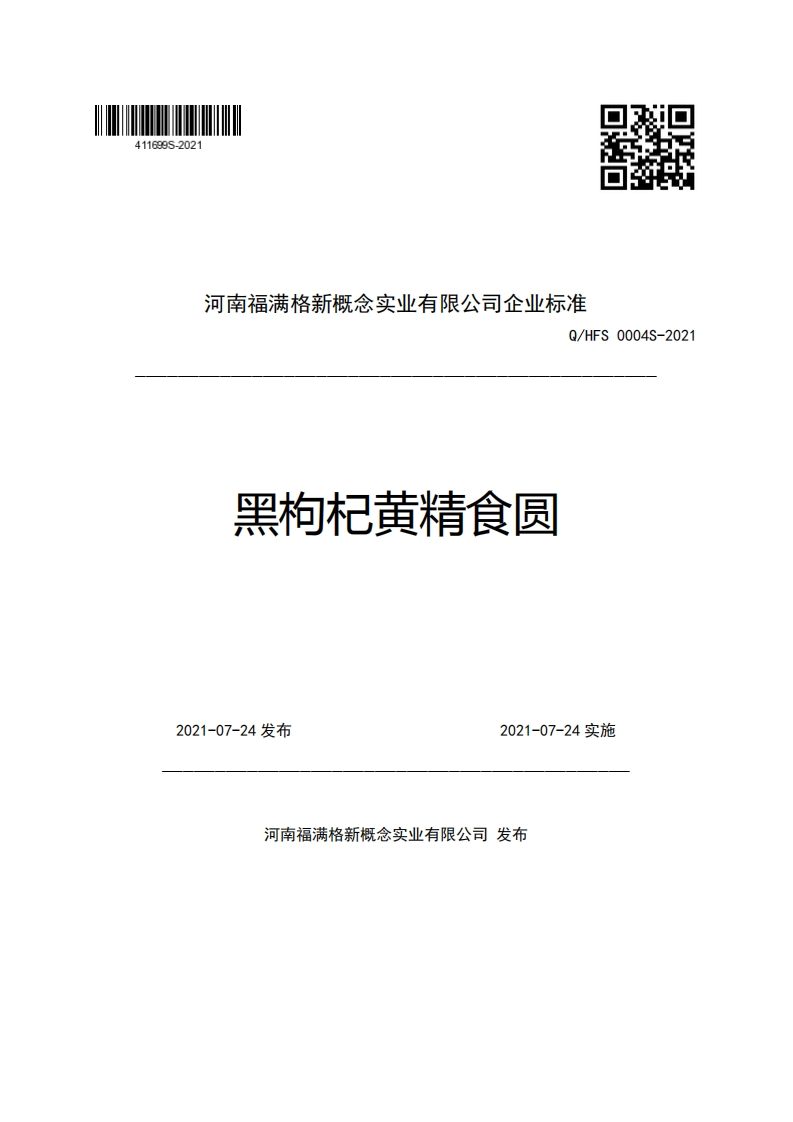 河南福满格新概念实业有限公司企业强制性标准规范Q_HFS0004S-2021黑枸杞黄精食圆