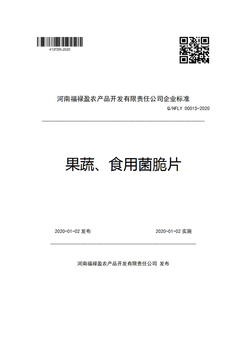 河南福禄盈农产品开发有限责任公司企业强制性标准规范Q_HFLY0001S-2020果蔬、食用菌脆片