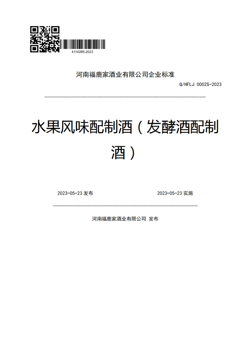 河南福鹿家酒业有限公司企业强制性标准规范Q_HFLJ0002S-2023水果风味配制酒(发酵酒配制酒)2023-05-23发布2023-05-23实施河南福鹿家酒业有限公司发布