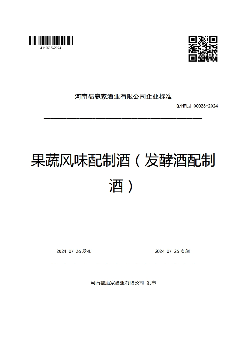 河南福鹿家酒业有限公司企业强制性标准规范Q_HFLJ0002S-2024果疏风味配制酒(发酵酒配制酒)