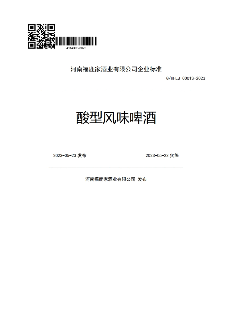 河南福鹿家酒业有限公司企业强制性标准规范酸型风味啤酒Q_HFL0001S-20232023-05-23发布2023-05-23实施河南福鹿家酒业有限公司发布