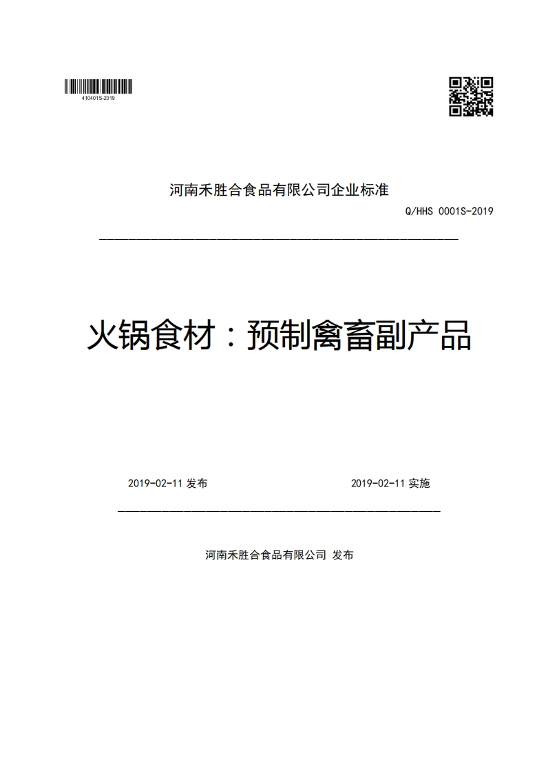 河南禾胜合食品有限公司企业强制性标准规范Q_HHS0001S-2019火锅食材_预制禽畜副产品2019-02-11发布2019-02-11实施