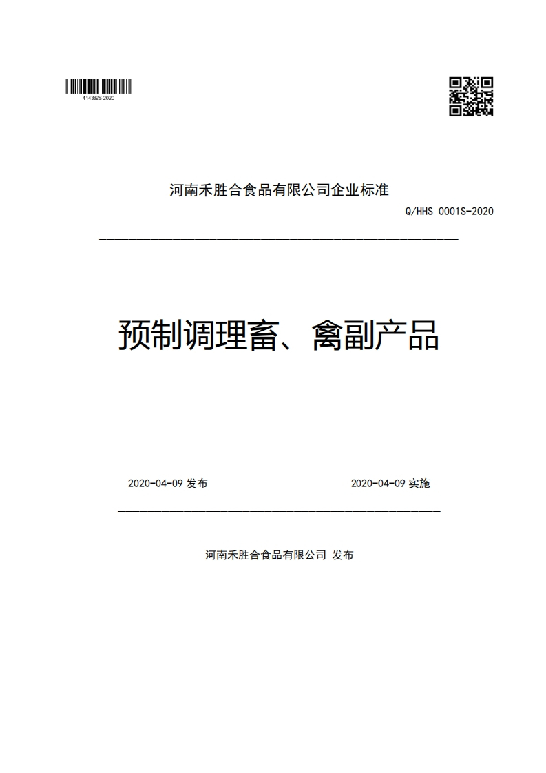 河南禾胜合食品有限公司企业强制性标准规范Q_HHS0001S-2020预制调理畜、禽副产品2020-04-09发布2020-04-09实施
