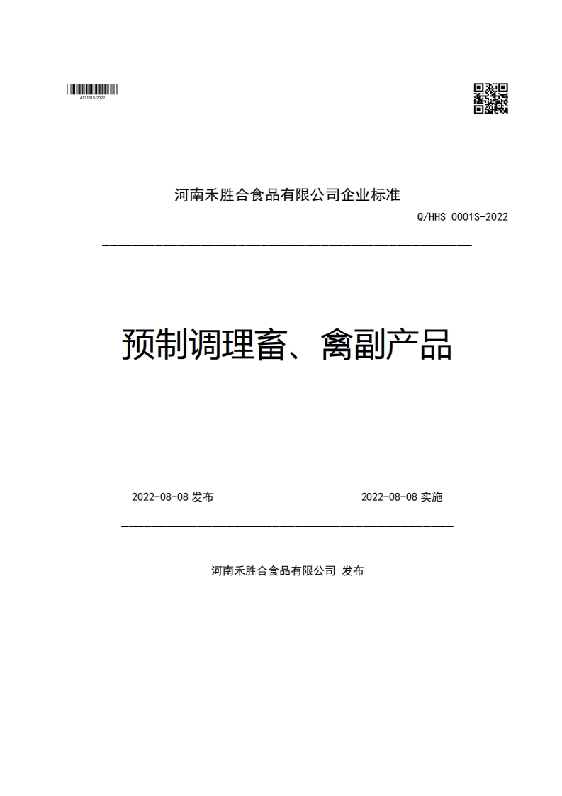 河南禾胜合食品有限公司企业强制性标准规范Q_HHS0001S-2022预制调理畜、禽副产品2022-08-08发布2022-08-08实施