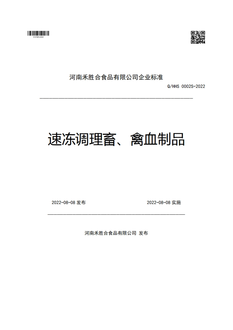 河南禾胜合食品有限公司企业强制性标准规范Q_HHS0002S-2022速冻调理畜、禽血制品2022-08-08发布2022-08-08实施