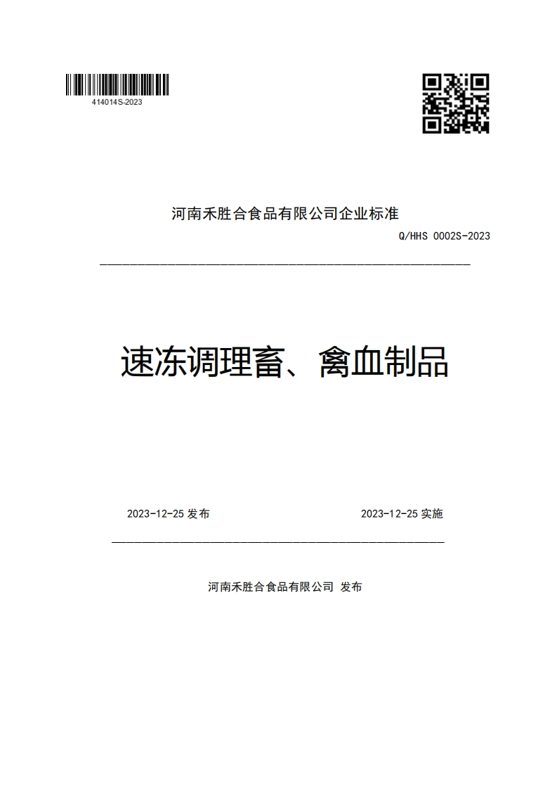 河南禾胜合食品有限公司企业强制性标准规范Q_HHS0002S-2023速冻调理畜、禽血制品