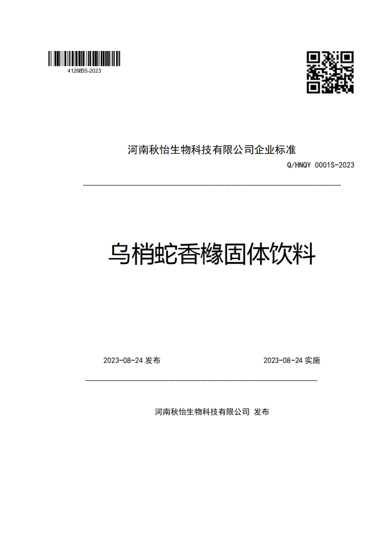 河南秋怡生物科技有限公司企业强制性标准规范Q_HNQY0001S-2023乌梢蛇香橼固体饮料