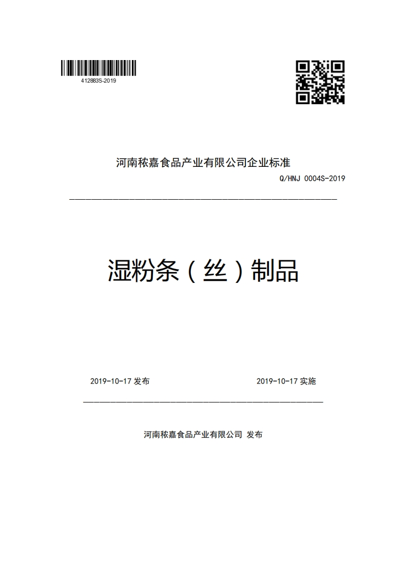 河南秾嘉食品产业有限公司企业强制性标准规范Q_HNJ0004S-2019湿粉条(丝)制品