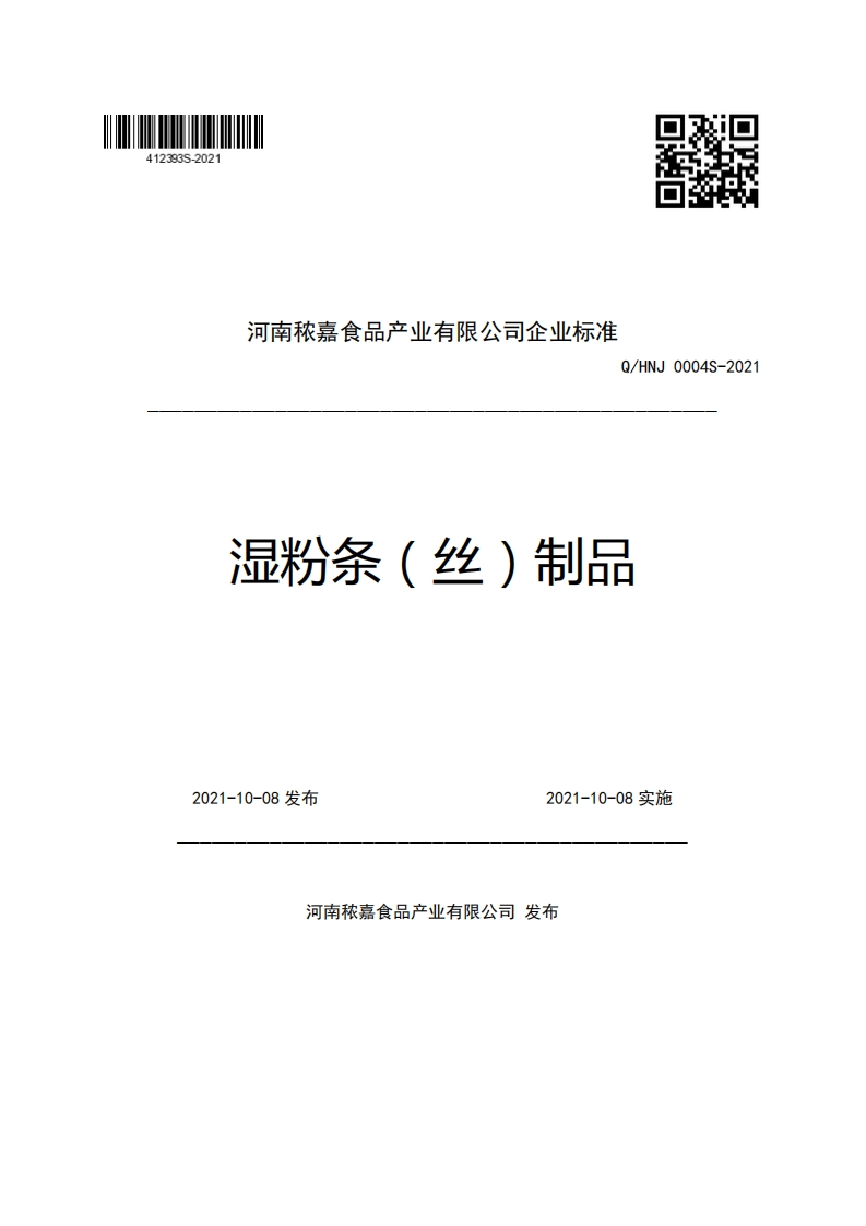 河南秾嘉食品产业有限公司企业强制性标准规范Q_HNJ0004S-2021湿粉条(丝)制品