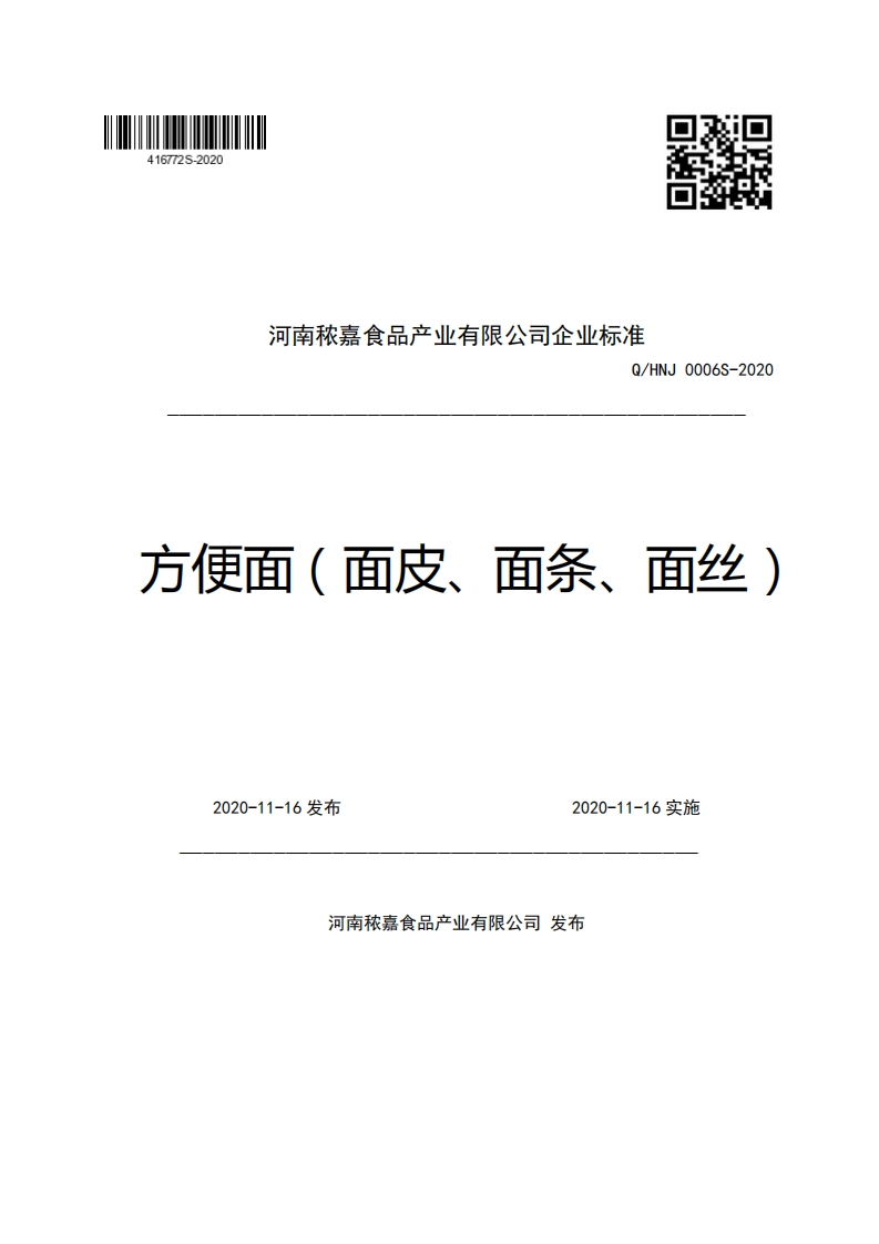 河南秾嘉食品产业有限公司企业强制性标准规范Q_HNJ0006S-2020方便面(面皮、面条、面丝)
