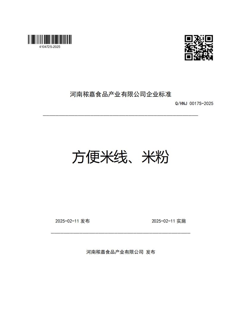 河南秾嘉食品产业有限公司企业强制性标准规范方便米线、米粉Q_HNJ0017S-2025