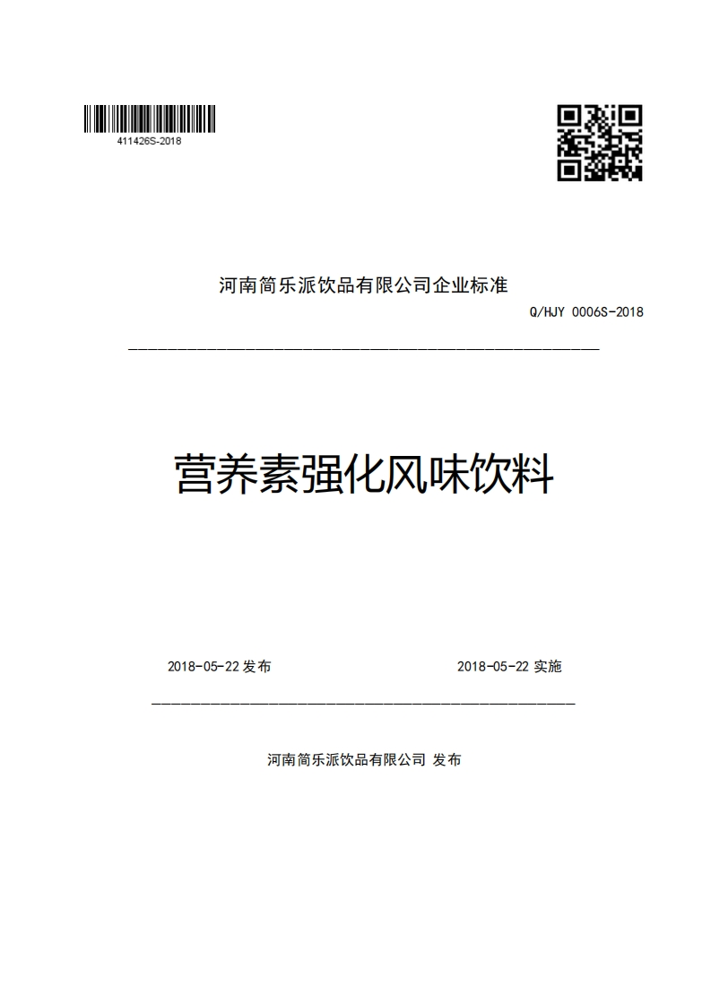 河南简乐派饮品有限公司企业强制性标准规范Q_HJY0006S-2018营养素强化风味饮料