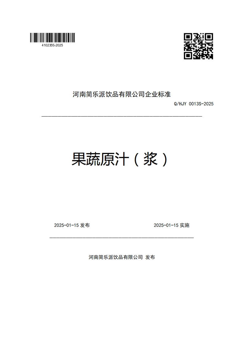 河南简乐派饮品有限公司企业强制性标准规范果蔬原汁(浆)Q_HJY0013S-2025