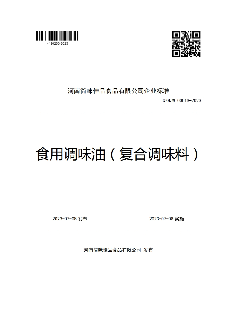 河南简味佳品食品有限公司企业强制性标准规范Q_HJW0001S-2023食用调味油(复合调味料)