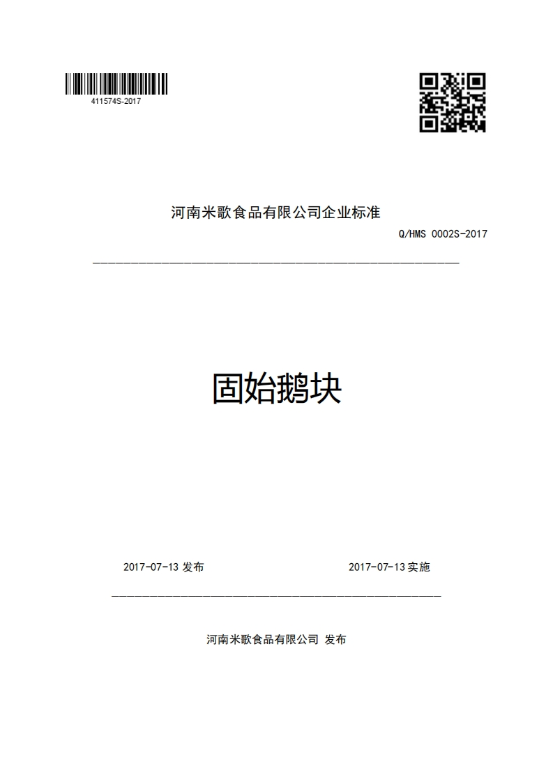 河南米歌食品有限公司企业强制性标准规范固始鹅块Q_HMS0002S-2017