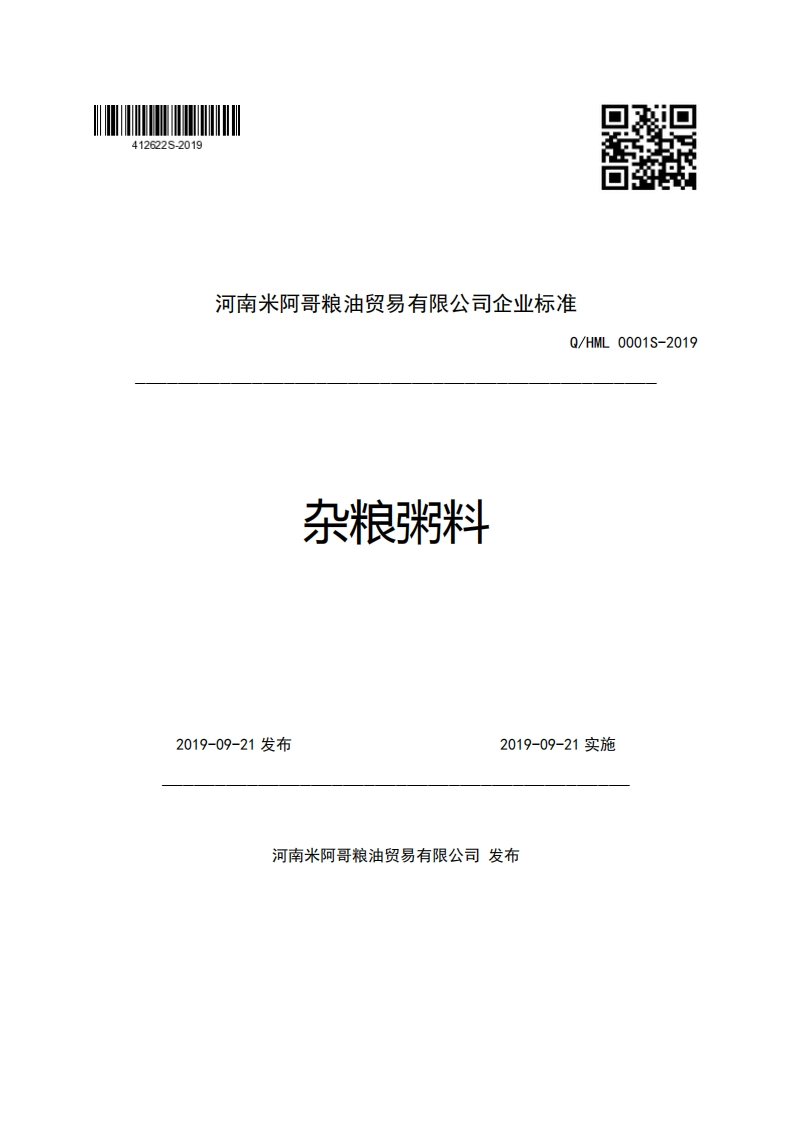 河南米阿哥粮油贸易有限公司企业强制性标准规范Q_HML0001S-2019杂粮粥料