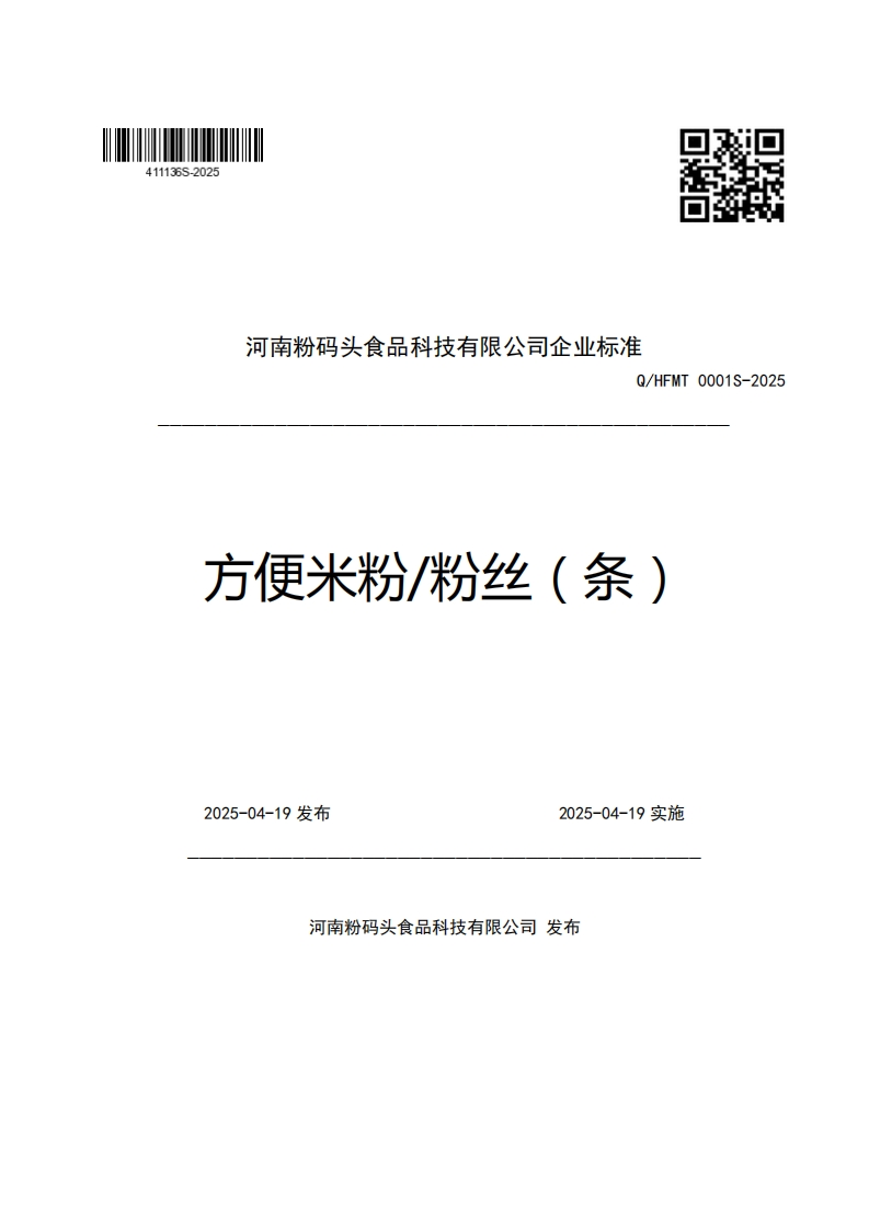 河南粉码头食品科技有限公司企业强制性标准规范Q_HFMT0001S-2025方便米粉_粉丝(条)_1