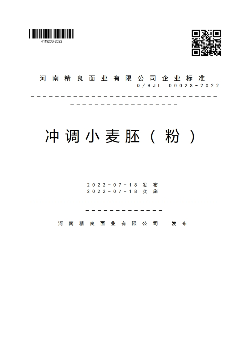 河南精良面业有限公司企业强制性标准规范Q_HJL0002S-2022冲调小麦胚(粉)2022-07-182022-07-18警卡摆