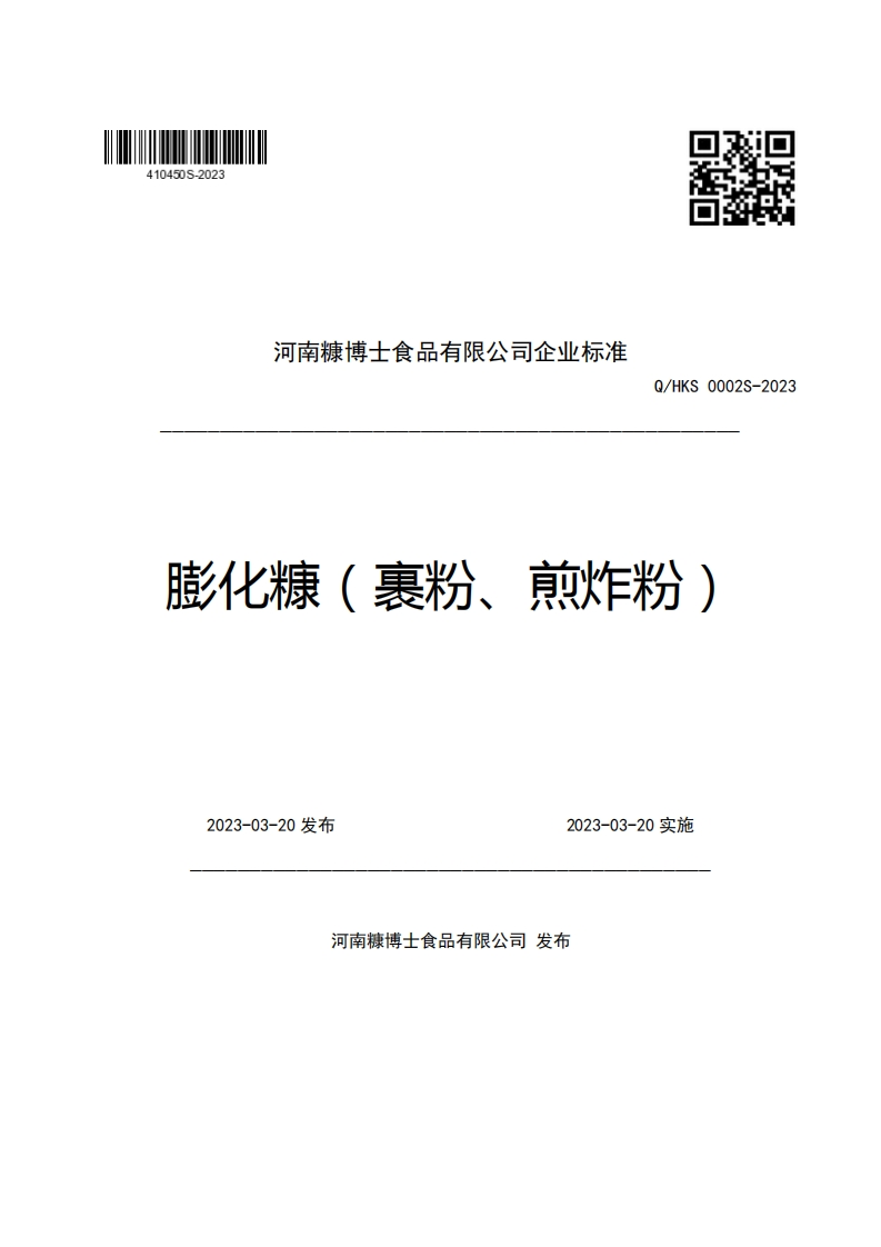 河南糠博士食品有限公司企业强制性标准规范Q_HKS0002S-2023膨化糠(裹粉、煎炸粉)