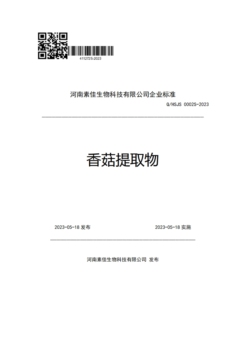 河南素佳生物科技有限公司企业强制性标准规范Q_HSJS0002S-2023香菇提取物_1