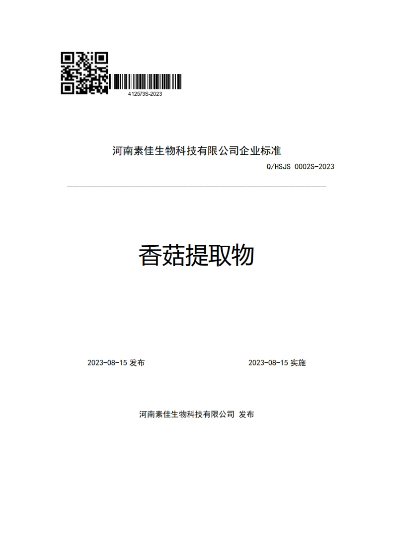 河南素佳生物科技有限公司企业强制性标准规范Q_HSJS0002S-2023香菇提取物_2