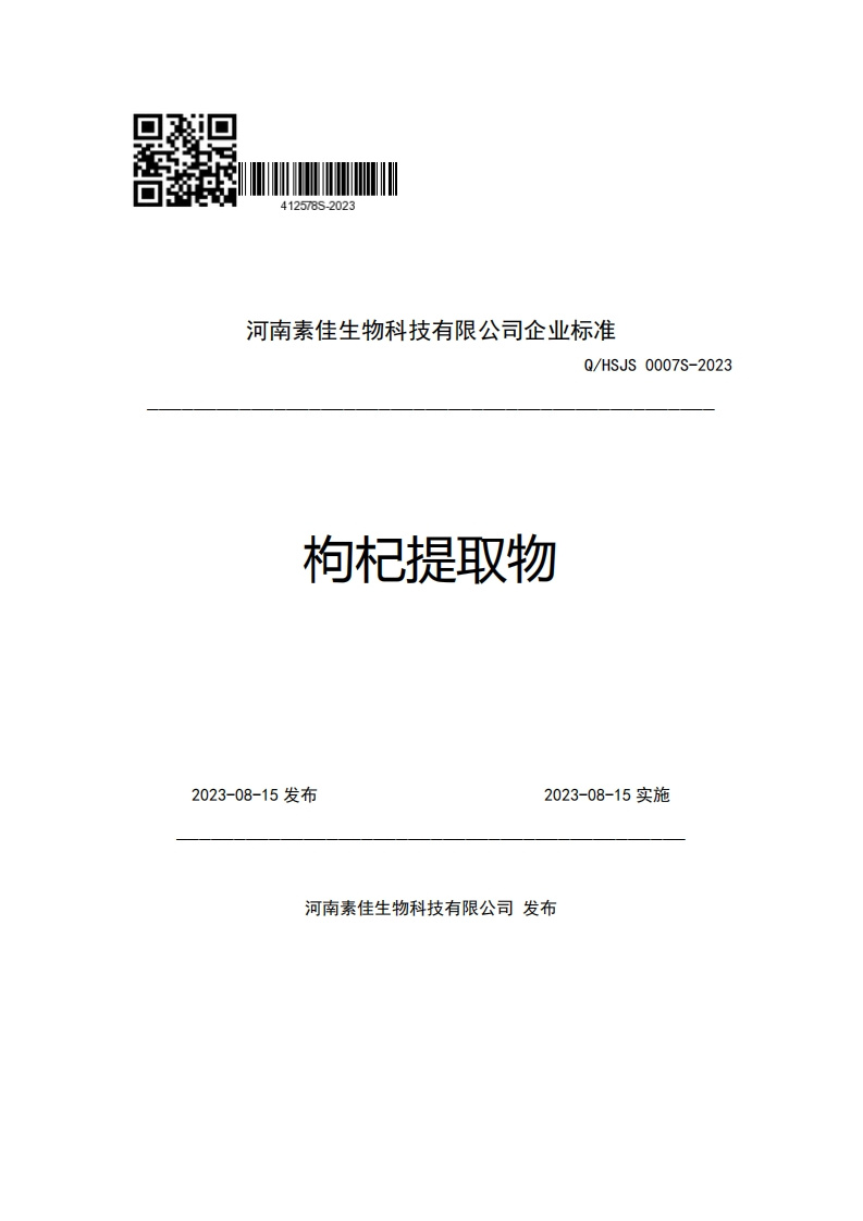 河南素佳生物科技有限公司企业强制性标准规范Q_HSJS0007S-2023枸杞提取物